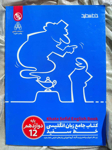 خرید و قیمت خط سفید جامع زبان انگلیسی پایه دوازدهم | شهر کتاب جابر