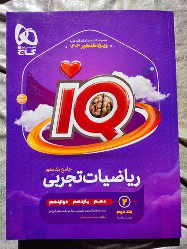 خرید و قیمت ریاضیات تجربی جامع کنکور آی کیو | شهر کتاب جابر