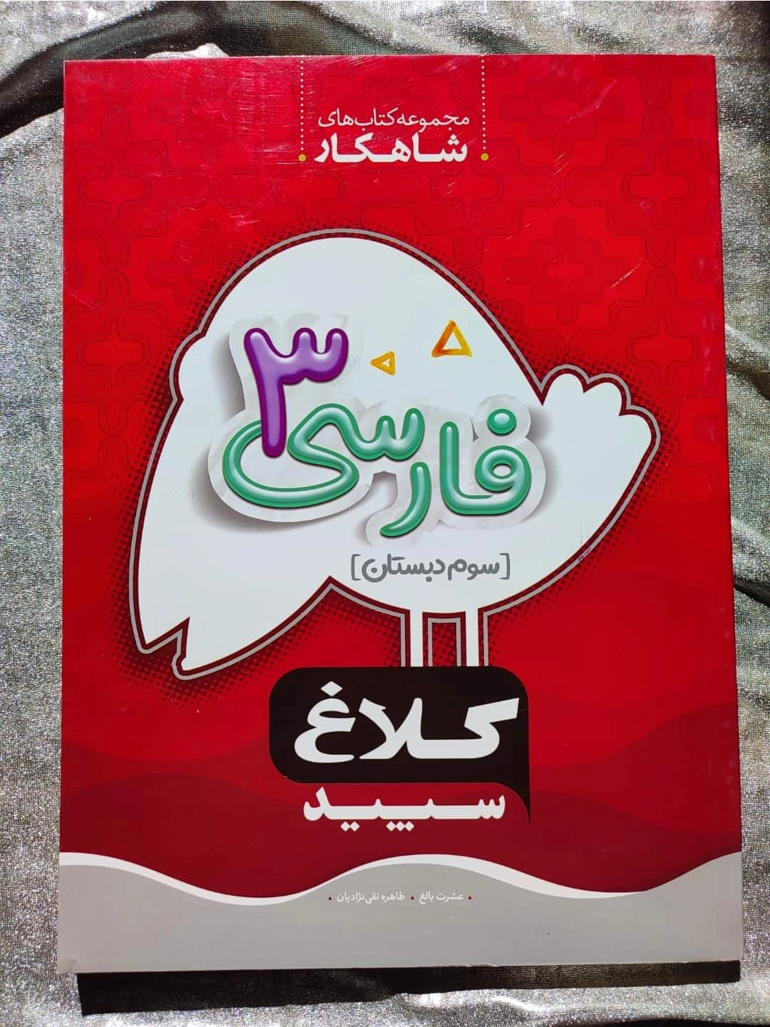خرید و قیمت فارسی سوم دبستان کلاغ سپید گاج | شهر کتاب جابر