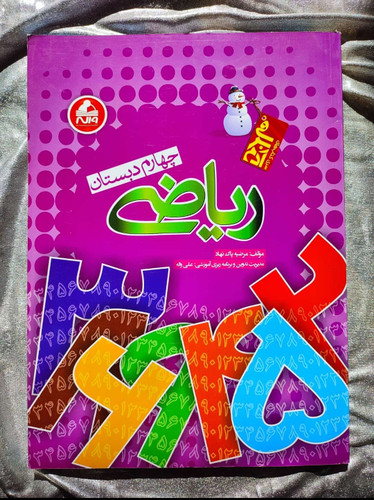 خرید و قیمت ریاضی چهارم دبستان واله | شهر کتاب جابر
