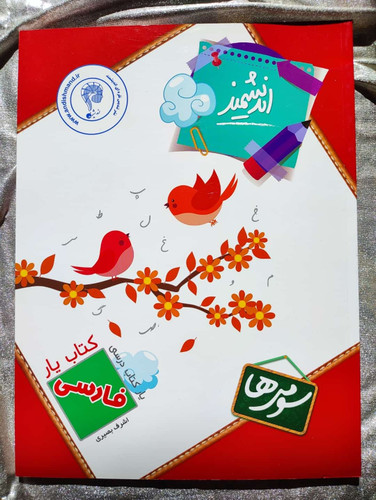 خرید و قیمت فارسی سومی ها اندیشمند | شهر کتاب جابر