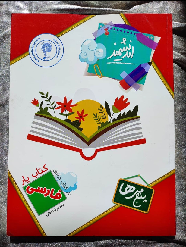 خرید قیمت فارسی پنجم دبستان اندیشمند _ شهر کتاب جابر