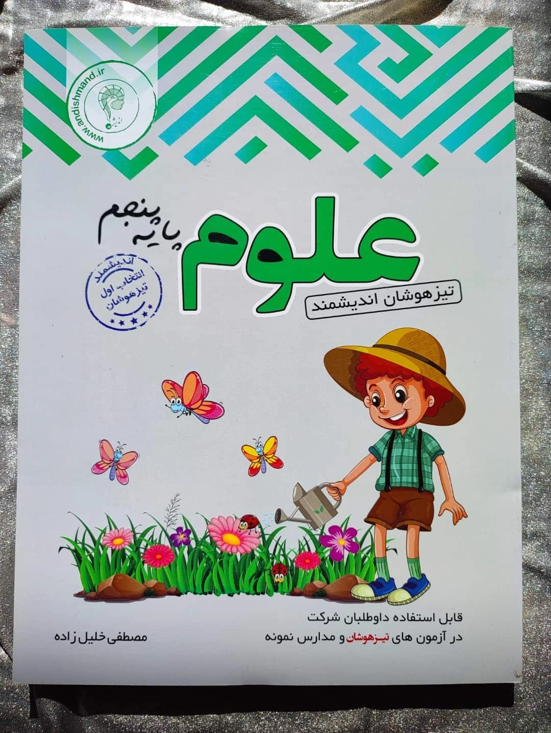 خرید و قیمت علوم پایه پنجم تیزهوشان اندیشمند | شهر کتاب جابر