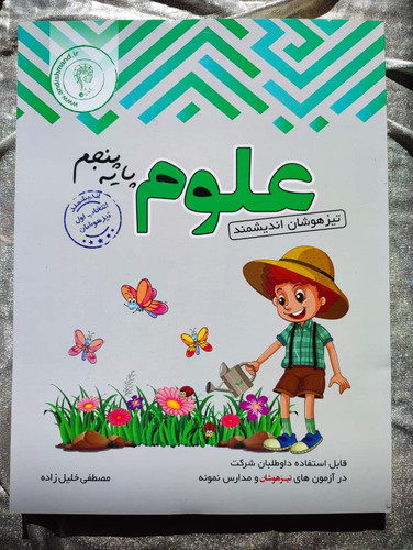 خرید و قیمت علوم پایه پنجم تیزهوشان اندیشمند | شهر کتاب جابر