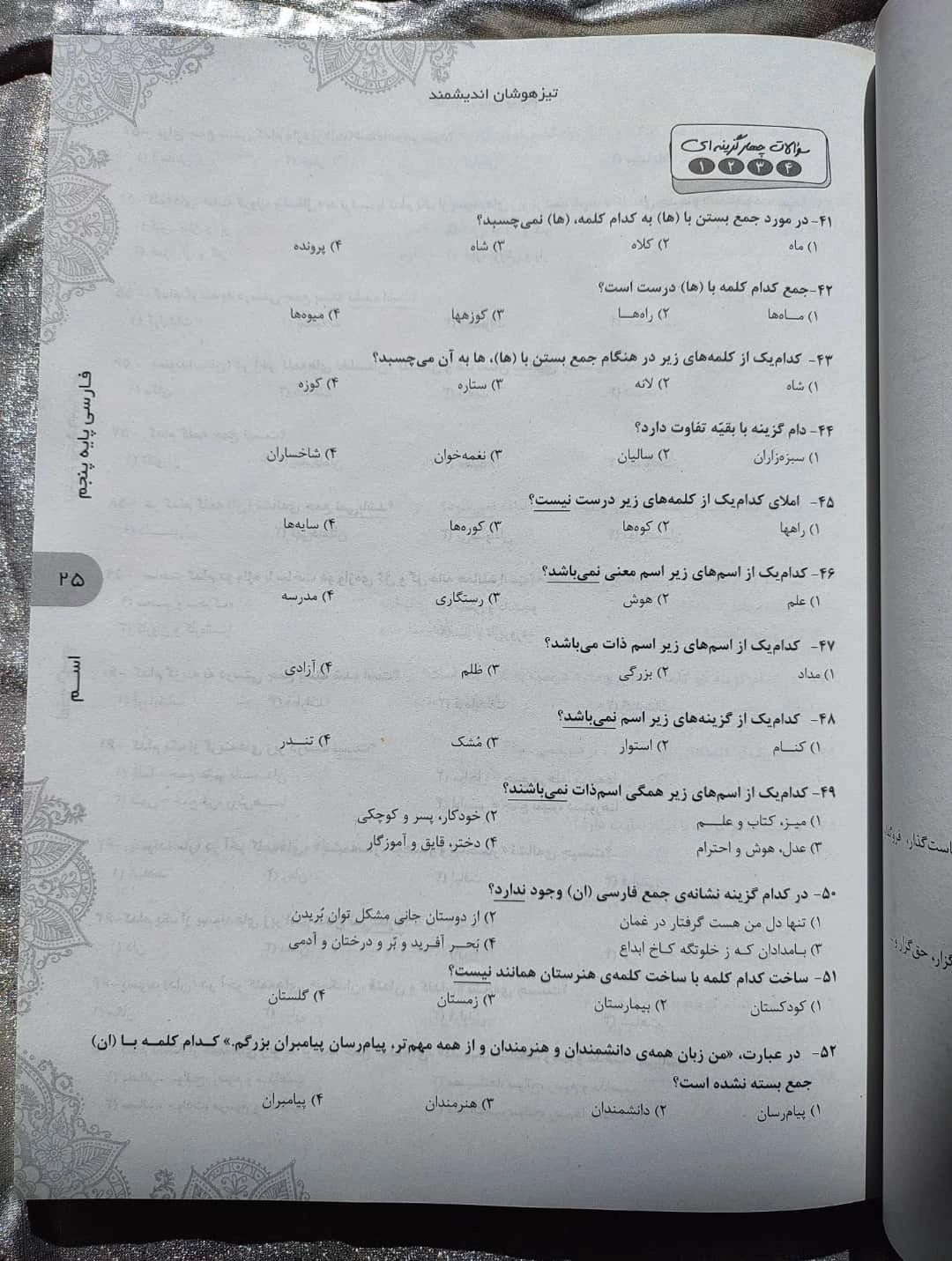 خرید و قیمت فارسی پایه پنجم تیزهوشان اندیشمند | شهر کتاب جابر
