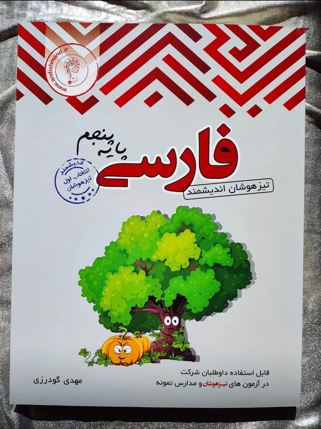 خرید و قیمت فارسی پایه پنجم تیزهوشان اندیشمند | شهر کتاب جابر