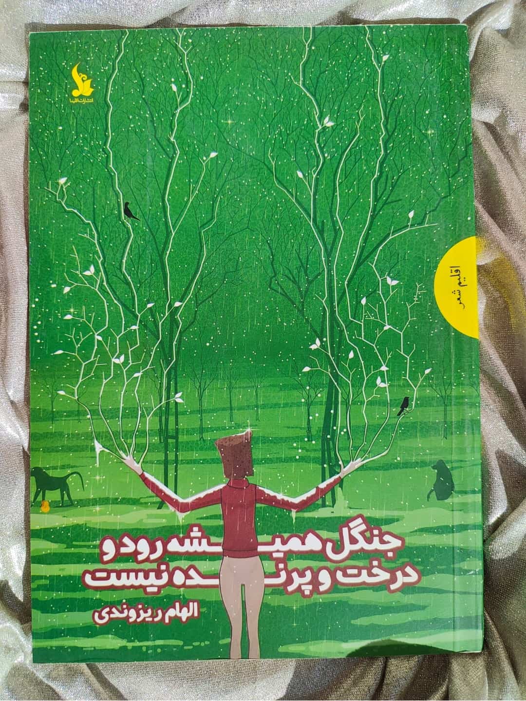 کتاب جنگل همیشه رود و درخت و پرنده نیست -شهرکتاب جابر