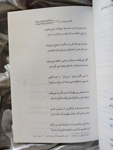 نمونه صفحه کتاب جنگل همیشه رود و درخت و پرنده نیست- شهرکتاب جابر