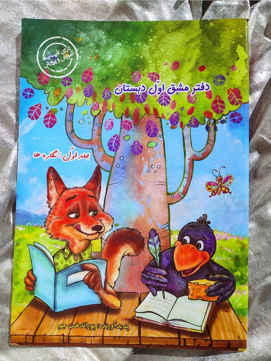 خرید کتاب روباه و کلاغ پور اندخت جم