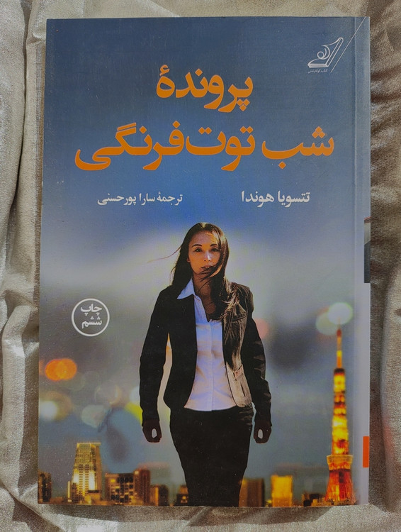 خرید کتاب جنایی پرونده شب توت فرنگی - شهرکتاب جابر