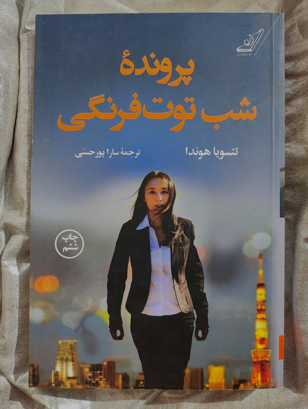 خرید کتاب جنایی پرونده شب توت فرنگی - شهرکتاب جابر