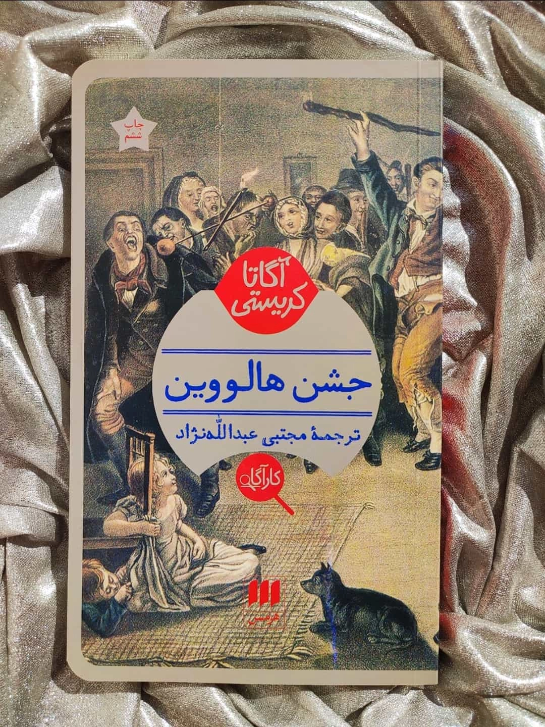 خرید کتاب جشن هالووین هرمس - شهرکتاب جابر