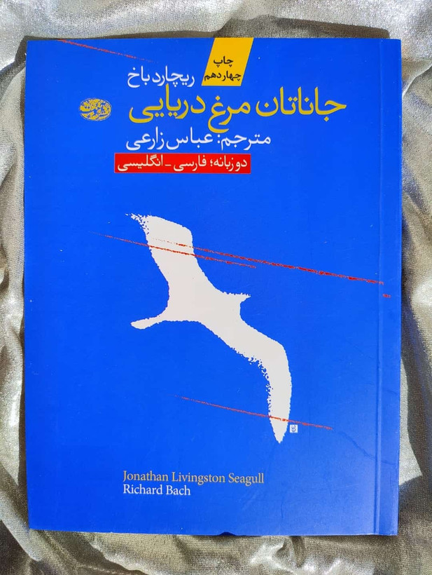 خرید کتاب جاناتان مرغ دریایی نشر آموت - شهرکتاب جابر