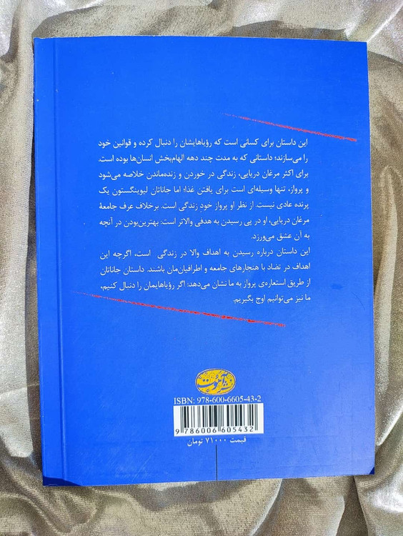 پشت جلد کتاب جاناتان مرغ دریایی نشر آموت - شهرکتاب جابر