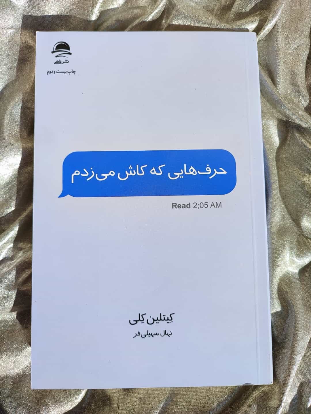 خرید کتاب حرف هایی که کاش می زدم نشر مجید - شهرکتاب جابر