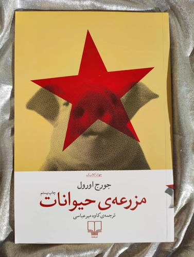 خرید کتاب مزرعه حیوانات چشمه - شهرکتاب جابر