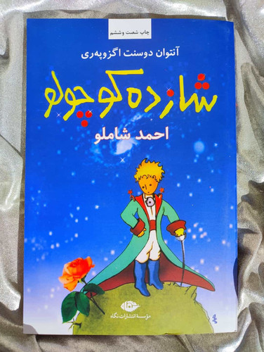 خرید و معرفی شازده کوچولو احمد شاملو - شهرکتاب جابر