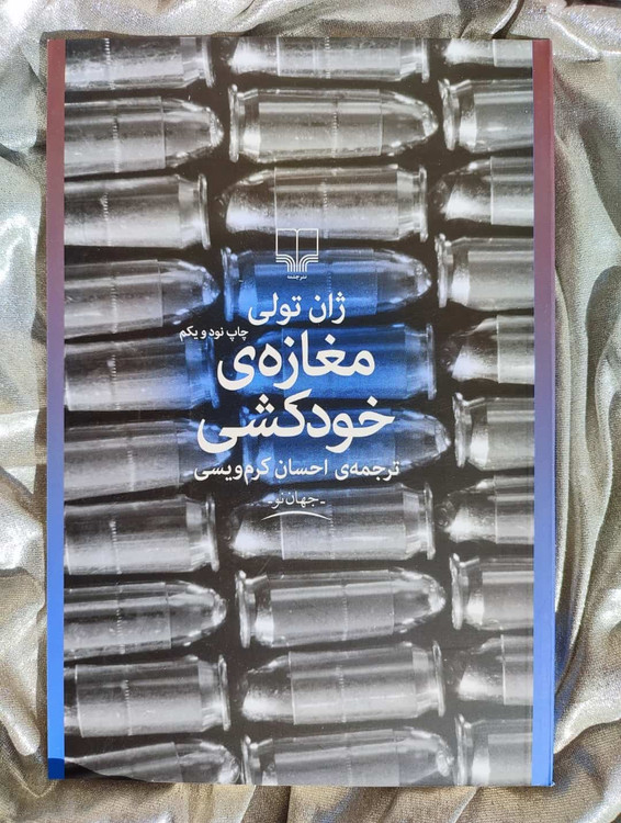 خرید و قیمت کتاب مغازه ی خودکشی - شهرکتاب جابر