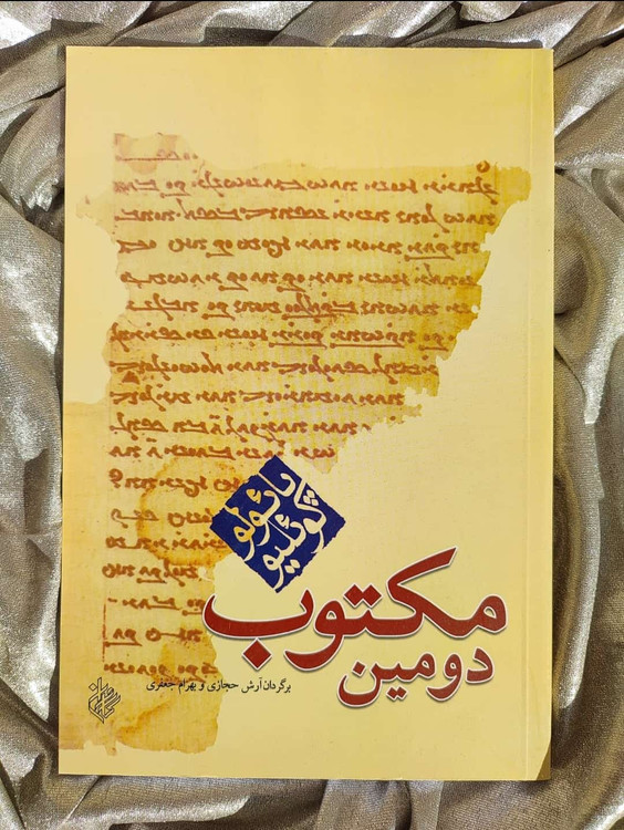 خرید و معرفی کتاب دومین مکتوب - شهرکتاب جابر