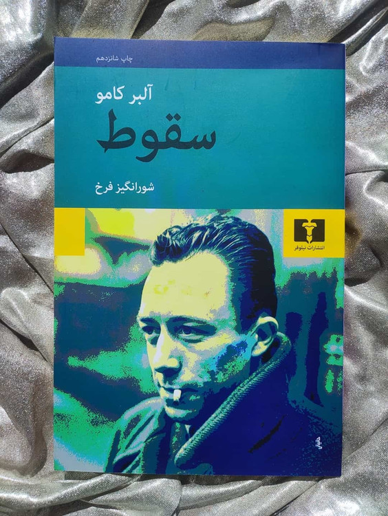 خرید سقوط آلبرکامو نشر نیلوفر - شهرکتاب جابر