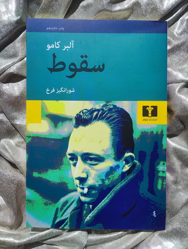 خرید سقوط آلبرکامو نشر نیلوفر - شهرکتاب جابر