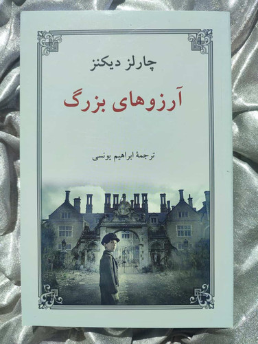 خرید و معرفی کتاب آرزوهای بزرگ - شهرکتاب جابر