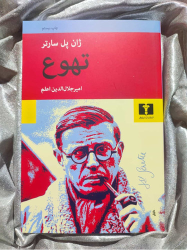 خرید و قیمت کتاب تهوع ژان پل سارتر - شهرکتاب جابر