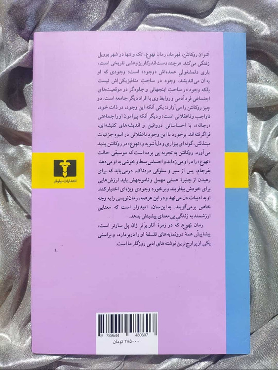 پشت جلد کتاب تهوع نشر نیلوفر - شهرکتاب جابر