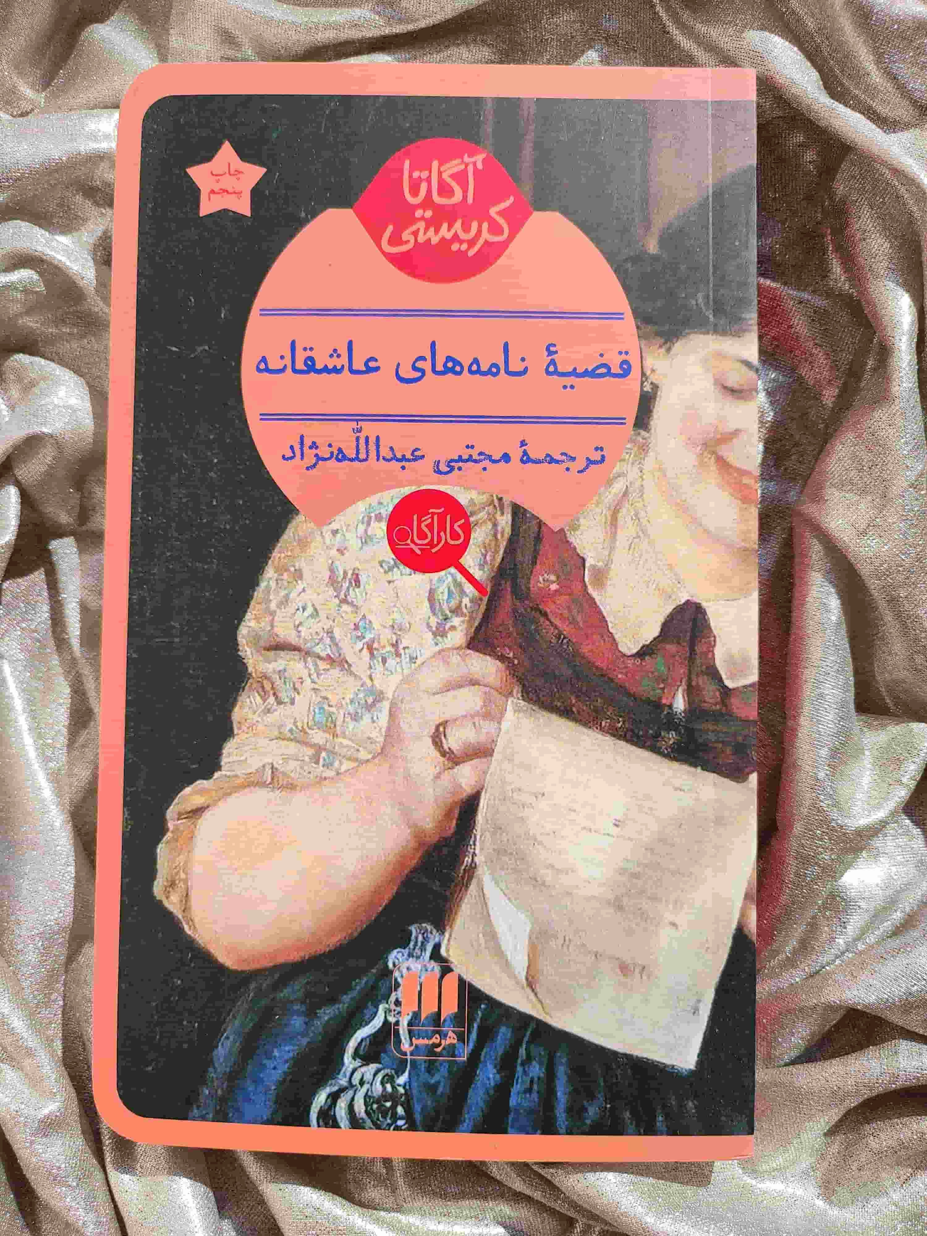 کتاب قضیه نامه‌های عاشقانه -  شهرکتاب جابر