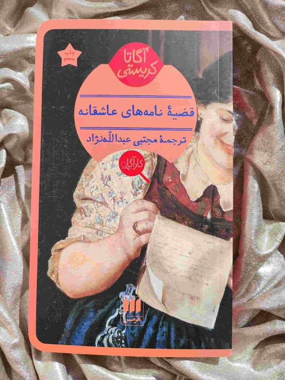 کتاب قضیه نامههای عاشقانه - شهرکتاب جابر