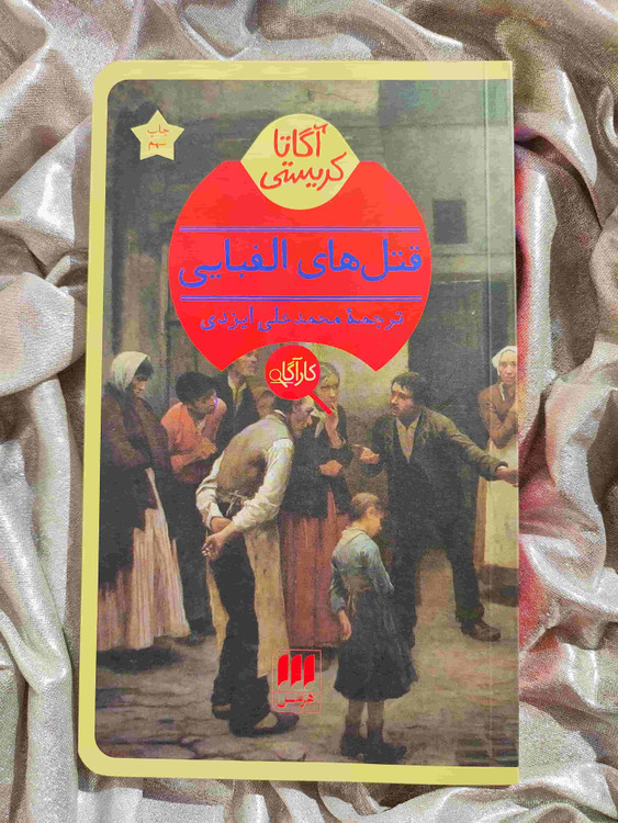 خرید و قیمت کتاب قتل های الفبایی نشر هرمس - شهرکتاب