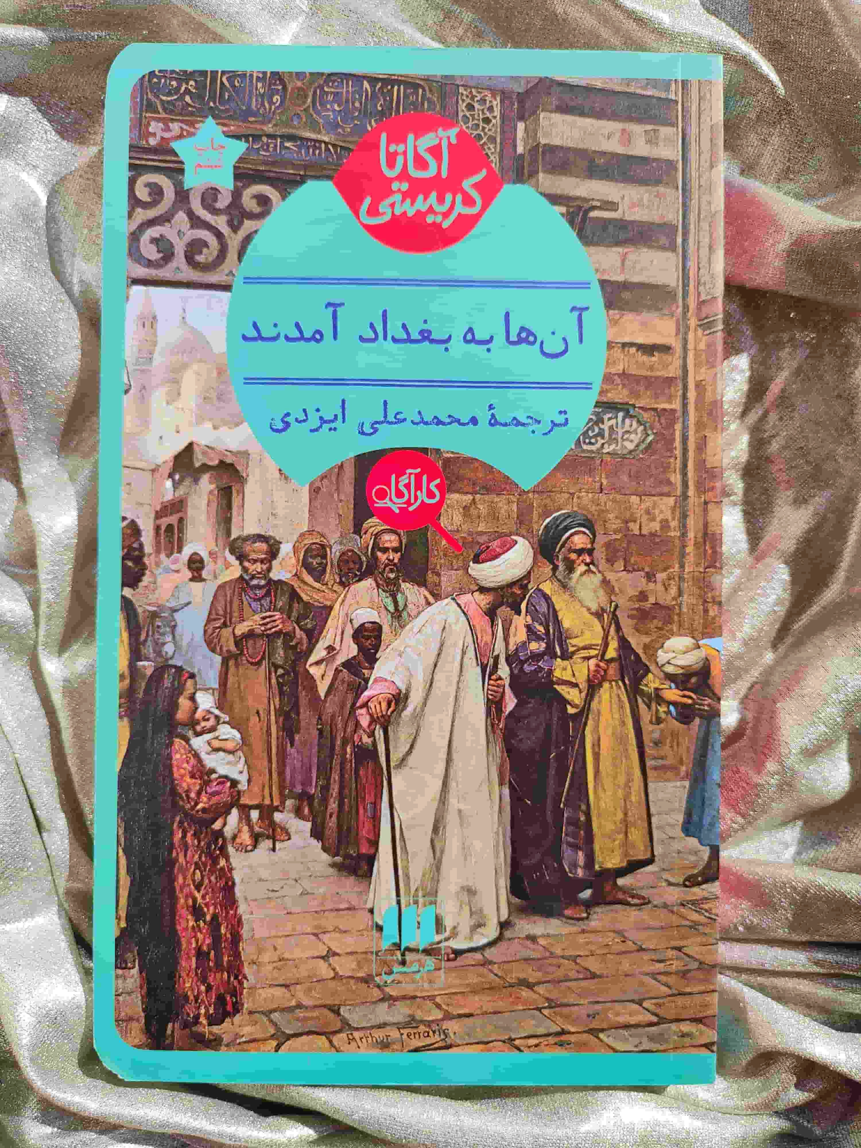 معرفی کتاب آن‌ها به بغداد آمدند - شهرکتاب جابر