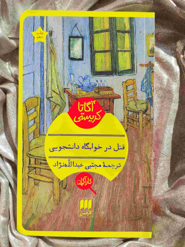 معرفی کتاب قتل در خوابگاه دانشجویی - شهرکتاب جابر