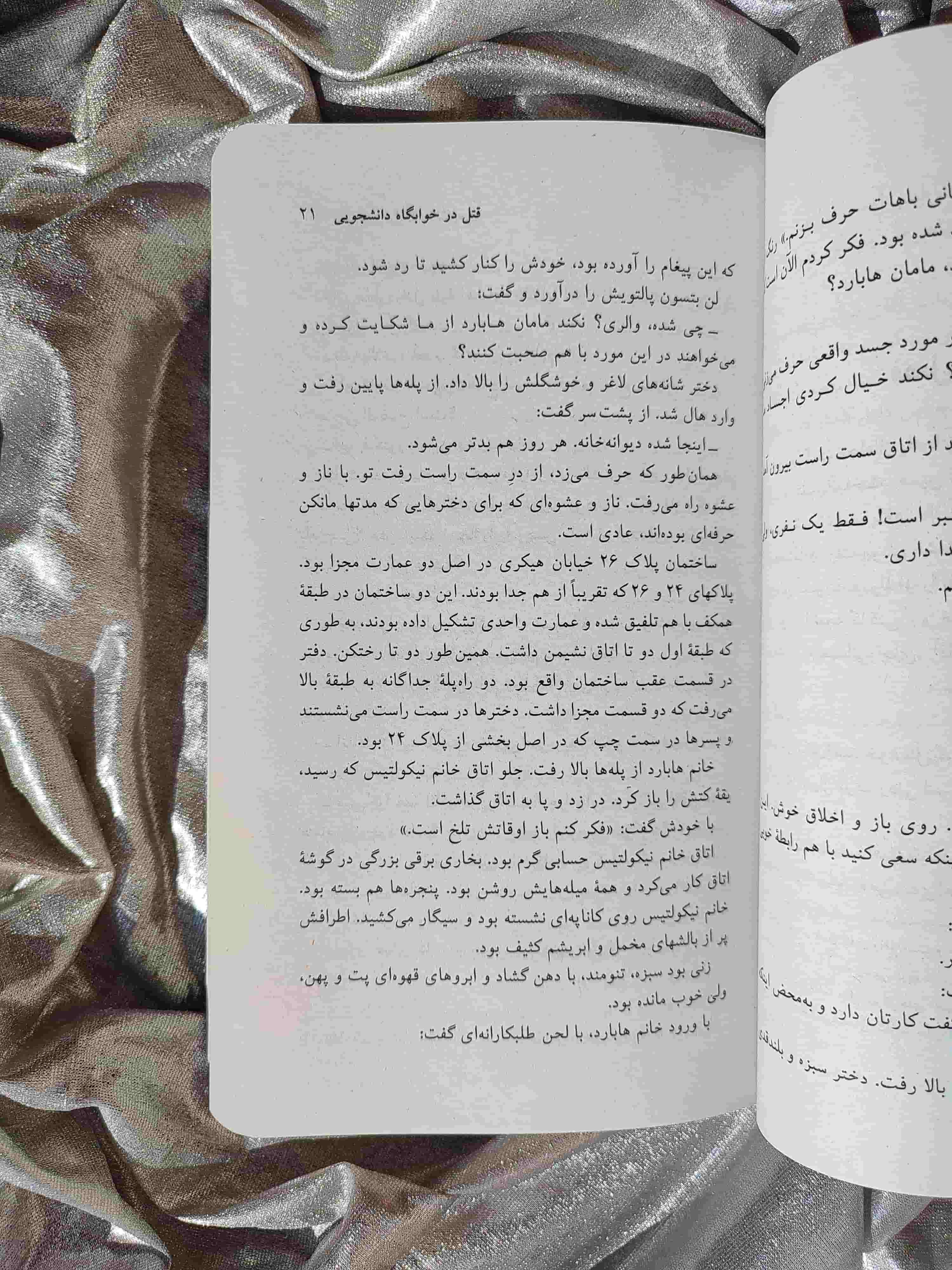 نمونه صفحه قتل در خوابگاه دانشجویی - شهرکتاب جابر
