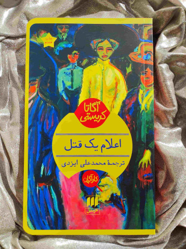 معرفی اعلام یک قتل آگاتا کریستی - شهر کتاب جابر