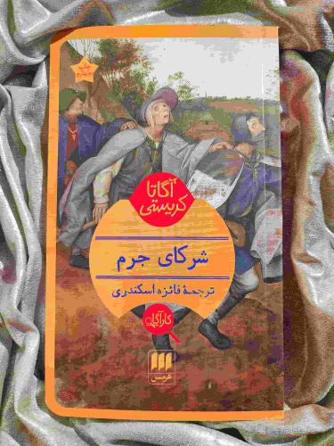 جلد کتاب شرکای جرم آگاتا کریستی - شهرکتاب جابر