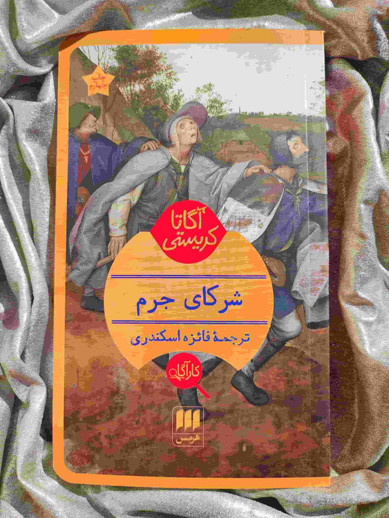 جلد کتاب شرکای جرم آگاتا کریستی - شهرکتاب جابر
