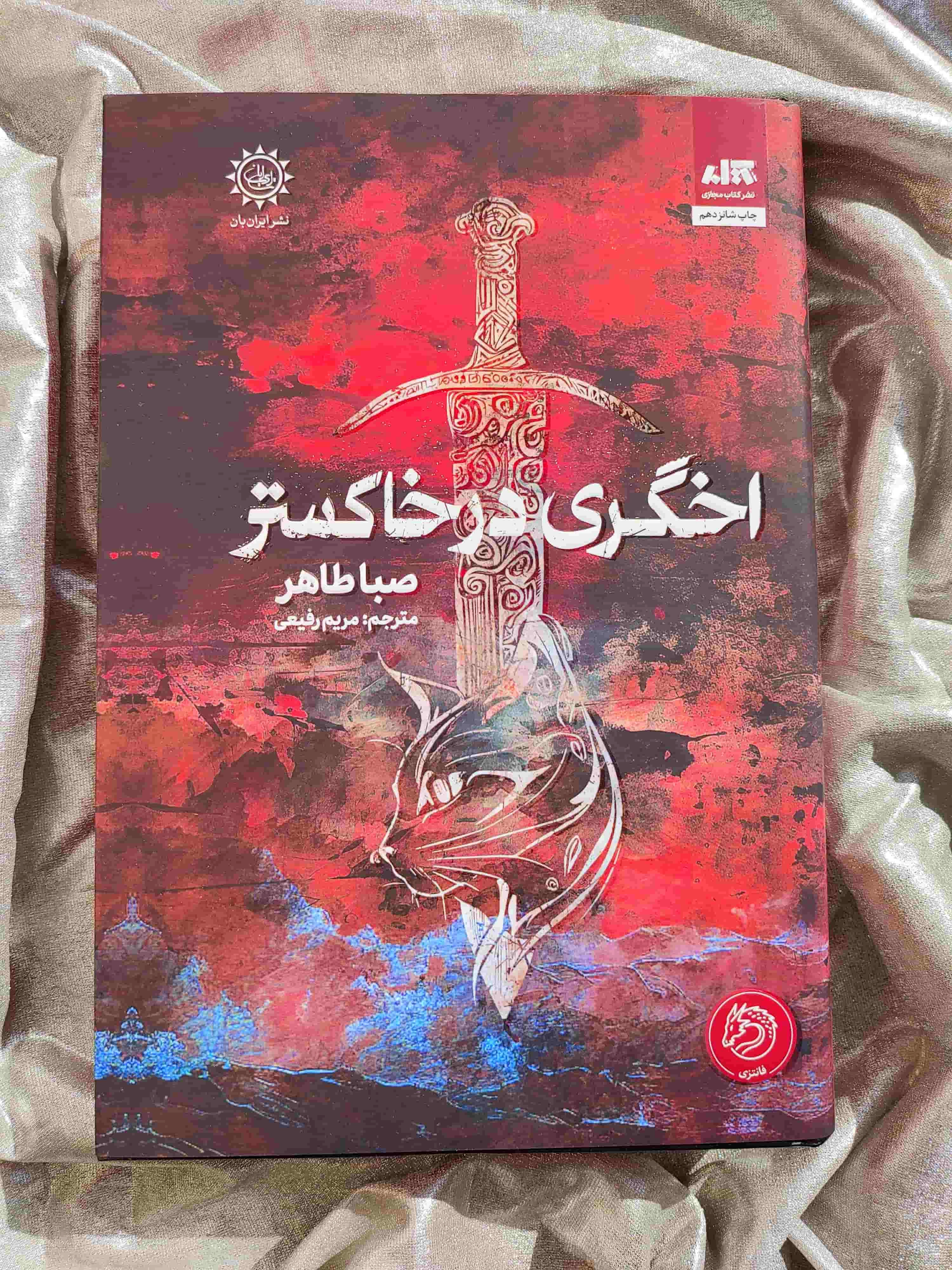 تصویر جلد کتاب اخگری در خاکستر نشر مجازی