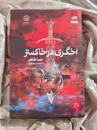 تصویر جلد کتاب اخگری در خاکستر نشر مجازی