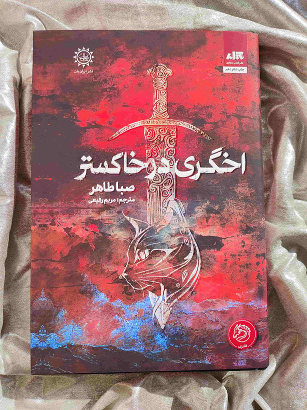 تصویر جلد کتاب اخگری در خاکستر نشر مجازی