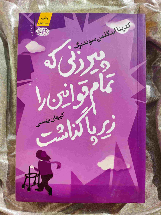 کتاب پیرزنی که تمام قوانین را زیر پا گذاشت - شهرکتاب جابر