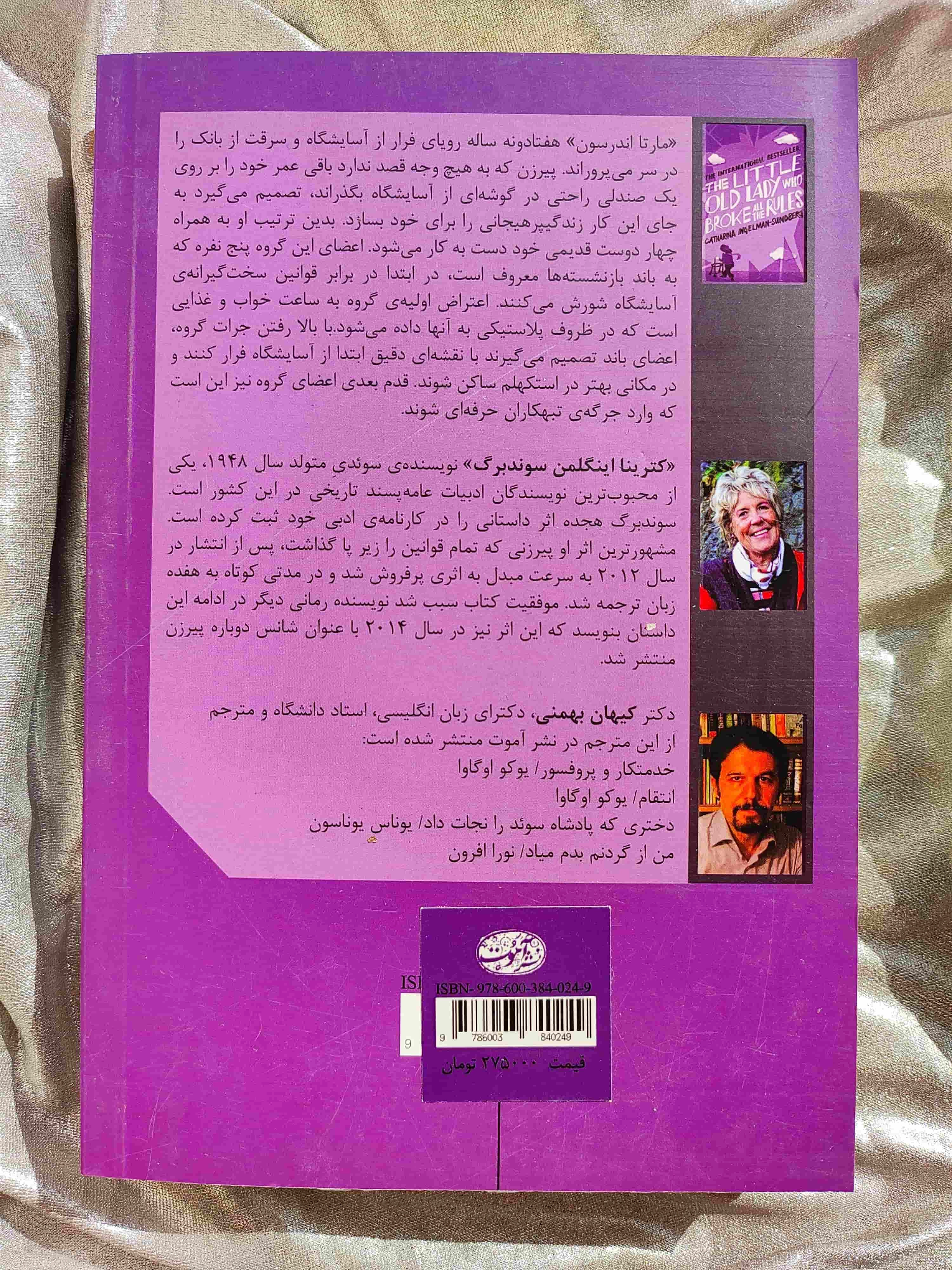 پیرزنی که تمام قوانین را زیر پا گذاشت کترینا اینگلمن سوندبرگ