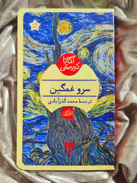 کتاب کارآگاهی سرو غمگین آگاتا کریستی - شهرکتاب جابر