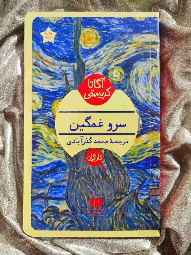 کتاب کارآگاهی سرو غمگین آگاتا کریستی - شهرکتاب جابر