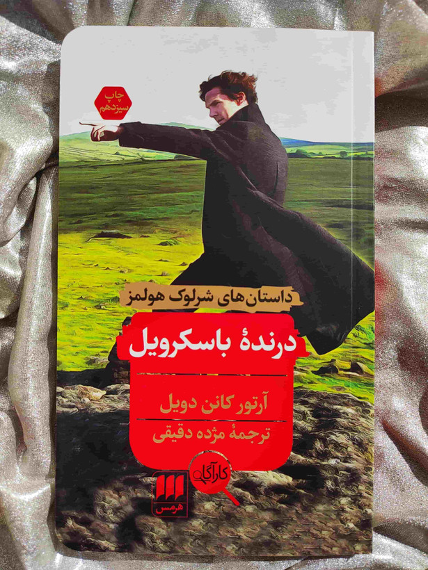 درنده باسکرویل داستان های شرلوک هلمز - شهرکتاب جابر