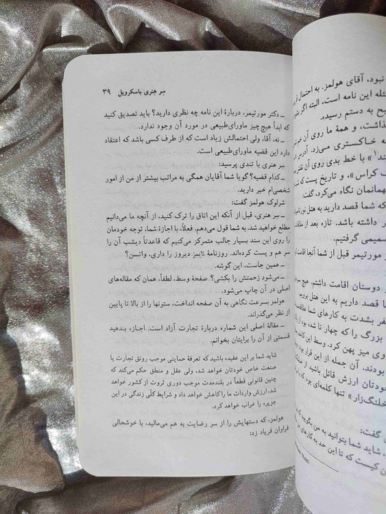 نمونه صفحه درنده باسکرویل - شهرکتاب جابر