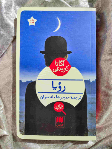 معرفی کتاب رویا آگاتا کریستی - شهرکتاب جابر