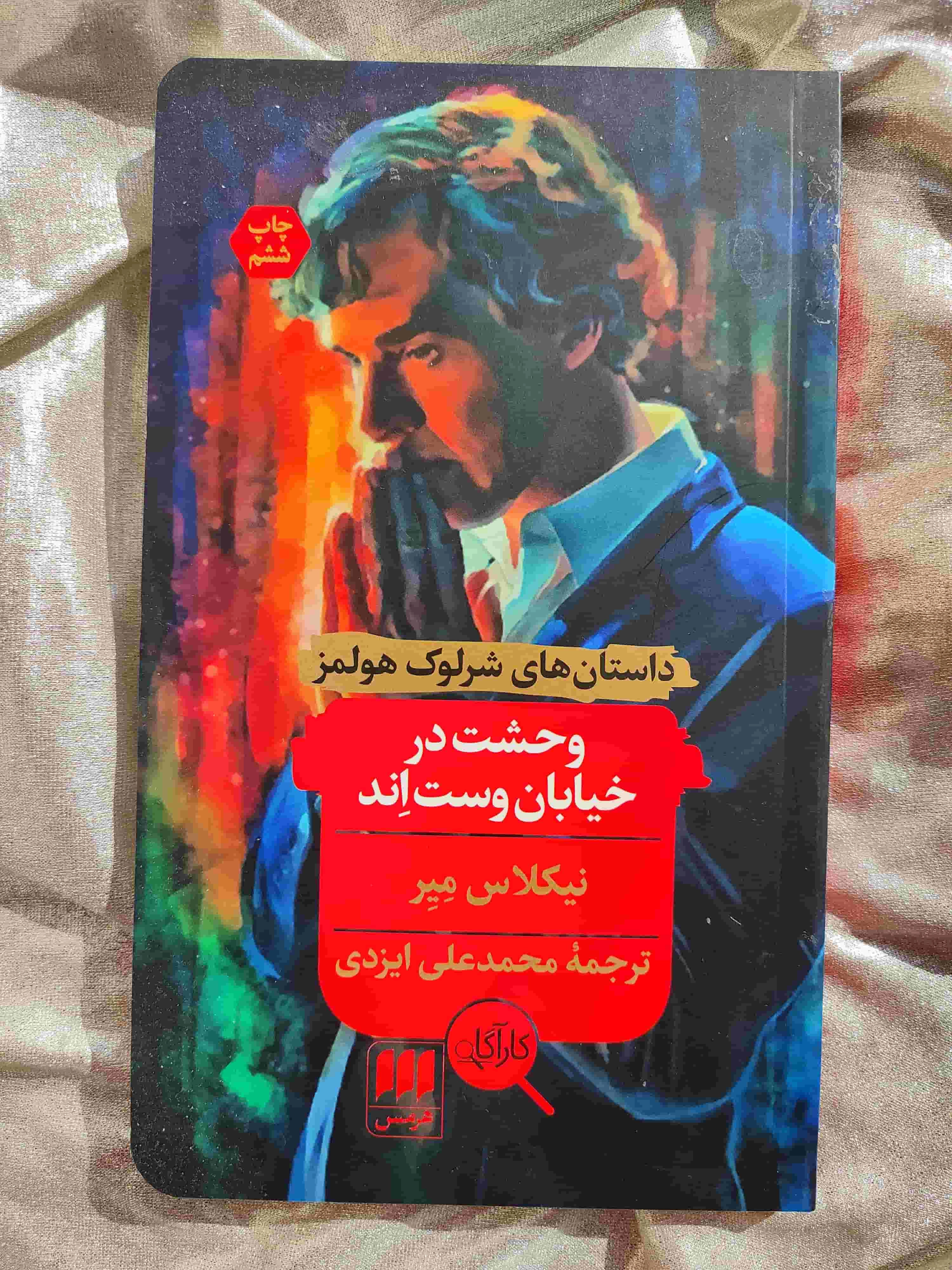 کتاب وحشت در خیابان وست اند شرلوک - شهرکتاب جابر