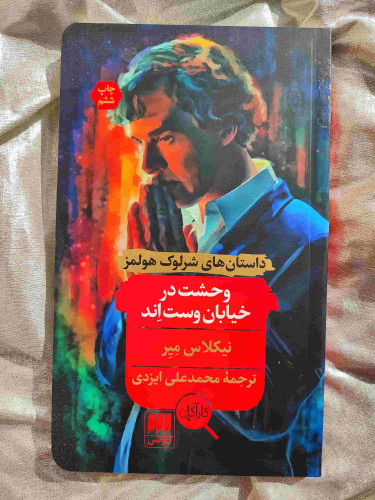 کتاب وحشت در خیابان وست اند شرلوک - شهرکتاب جابر