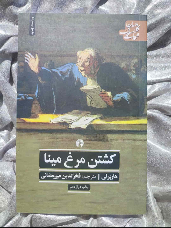 خرید و معرفی کشتن مرغ مینا - شهرکتاب جابر